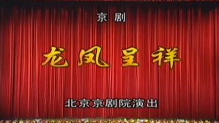 京剧《龙凤呈祥》谭孝曾 杜镇杰 李鸣岩 邓沐玮 梅葆玖 张学津 杨赤 奚中路主演下载