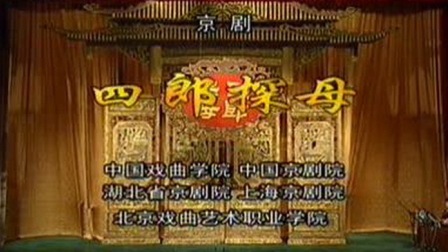 京剧《四郎探母》杜鹏 张克 李维康 翟墨 李宏图主演下载