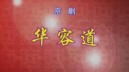 京剧《华容道》陈少云 杨赤主演下载