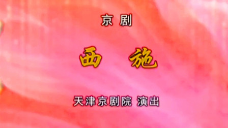 京剧《西施》王艳 王嘉庆 焦鹏飞 赵华下载