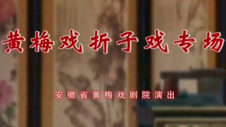 黄梅戏折子戏专场 完整版