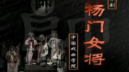 京剧《杨门女将》张兰 郭嘉 张建峰 贾劲松主演 中国戏曲学院演出下载