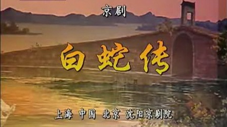 京剧《白蛇传》史依弘 邓敏 董圆圆 宋小川 李宏图 李静文 李红艳 侯连英主演下载