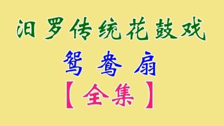汨罗花鼓戏《鸳鸯扇》全集 许熊二 许皇兴 
