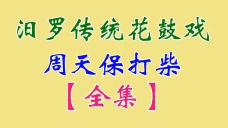 汨罗花鼓戏《周天保打柴》全集 李德龙 吴昔红 荀秋主 杨卫下载