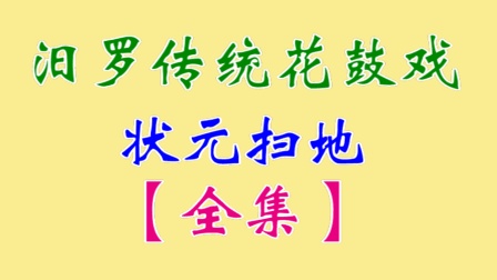 汨罗花鼓戏《状元扫地》全集 熊移初 胡丽君 李菊莲 冯杰下载