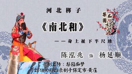 河北梆子《南北和》选段 身上扯下半尺绫 沧