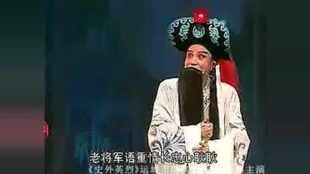蒲剧全本《史外英烈》运城市蒲剧团 张巨杨