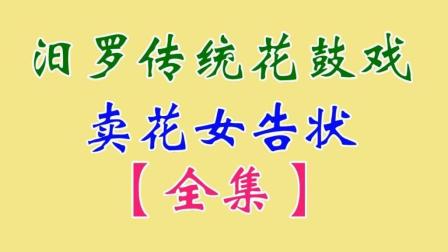汨罗花鼓戏《卖花女告状》全集 李月 周斌 