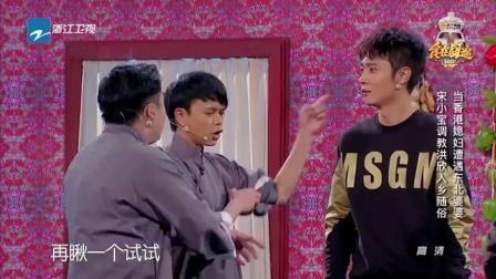 《东北婆婆》宋小宝爆笑小品