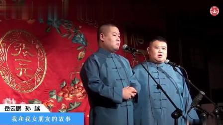 《我和女朋友的故事》岳云鹏孙越爆笑相声