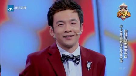 《囧餐厅经理争夺脱口秀》周云鹏 宋小宝爆