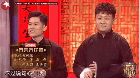 《方言万花筒》相声有新人  郭威徐涛爆笑相