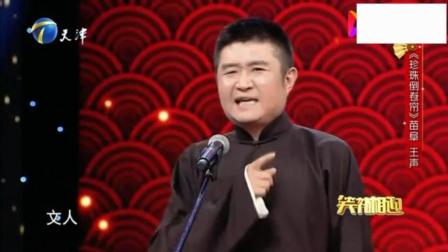 爆笑相声《珍珠倒卷帘》 苗阜调侃王声 台下