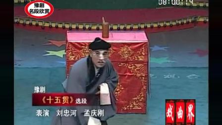 《十五贯》豫剧经典名段欣赏 表演 刘忠河 孟庆刚下载