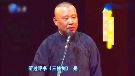 《双刀李老大》郭德纲爆笑相声 于谦怎么练