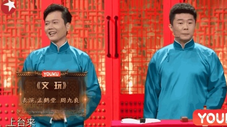 《文玩》孟鹤堂周九良相声 相声有新人