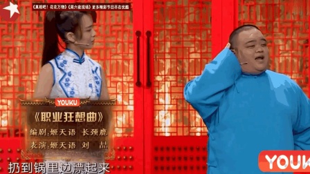 《职业狂想曲》姬天语刘喆相声 相声有新人下载