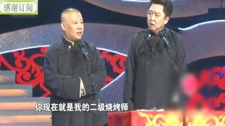 《我的烤串生涯》郭德纲爆笑相声 我丢的人