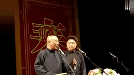 《我讨厌你》郭德纲于谦爆笑相声段子 太搞