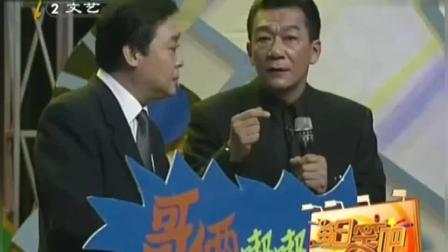 《哥俩未必好》侯耀华 侯耀文 师胜杰相声 