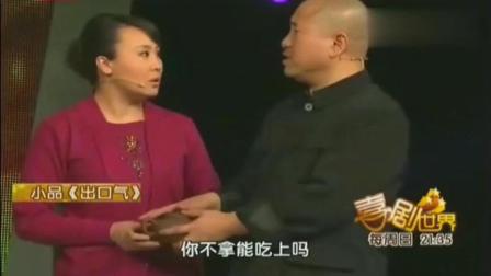 《出口气》刘能 杨树林小品 刘能整女婿真有