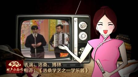 《洛桑学艺之一学乐器》洛桑 博林 经典相声下载
