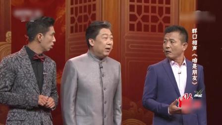 《咱是朋友》贾旭明郑健武宾相声 冯巩姜昆