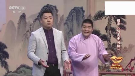 相声《我是老司机》杨久义张海吉实力演绎  