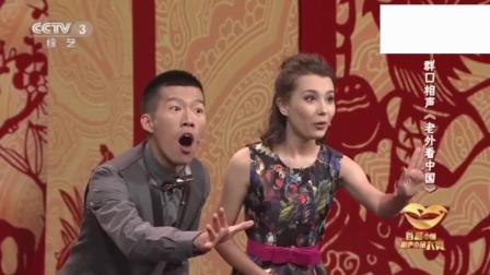 《老外看中国》闫佳宝 耶果Tina相声 这顺口溜说的够溜啊下载