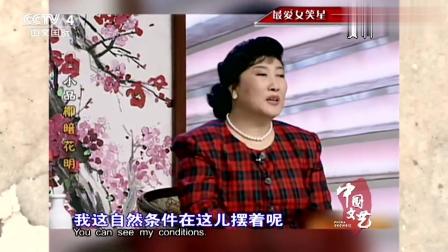 《柳暗花明》高秀敏经典小品 观众被逗得捧