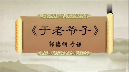 相声《于老爷子》老郭一说起于谦的父亲