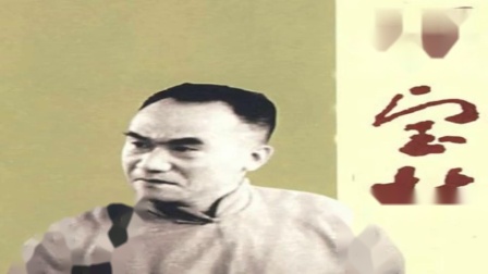 《关公战秦琼》侯宝林经典相声