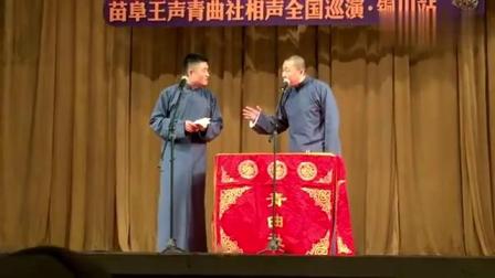 《翻拍》苗阜王声相声 爆笑连连
