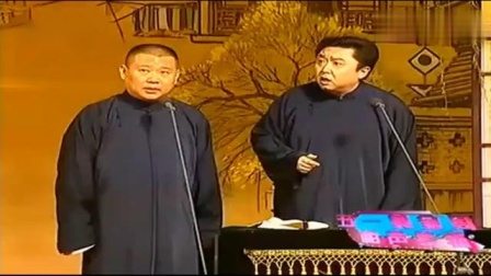 《发家之后》郭德纲于谦搞笑相声 台下笑声