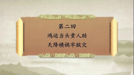 《卿卿误我》郭德纲单口相声 第二回鸿运当