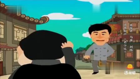 《老少乐》马季刘伟动画相声 充满喜剧色彩