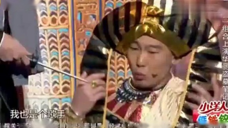 小品《盗墓笔记》笑点不断 比沈腾艾伦还要