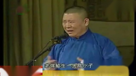 《张老爷子的信仰》郭德纲张文顺经典相声 