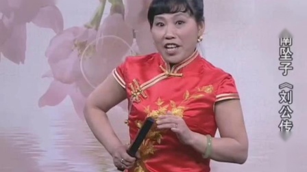 河南坠子《刘公传奇》01 胡银花