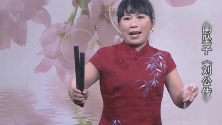 河南坠子《刘公传奇》06 胡银花
