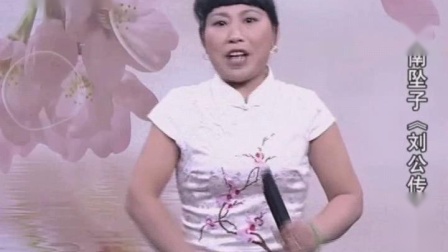 河南坠子《刘公传奇》07 胡银花