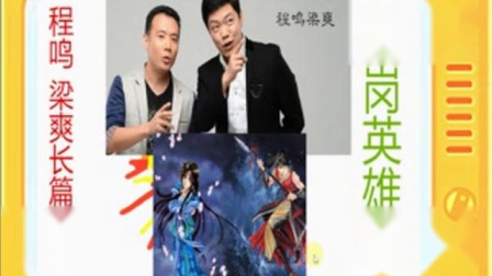 《瓦岗英雄传》全本10 程鸣梁爽长篇相声