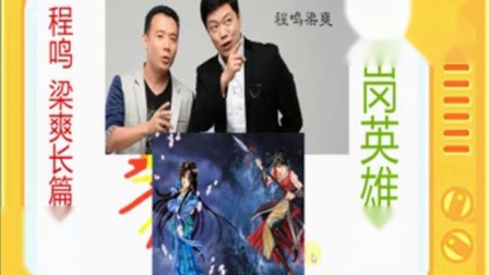 《瓦岗英雄传》全本11 程鸣梁爽长篇相声