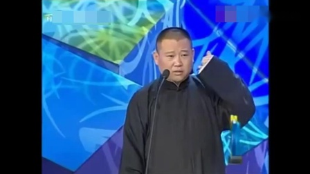 《西征梦》郭德纲于谦相声 台下姜昆笑的合