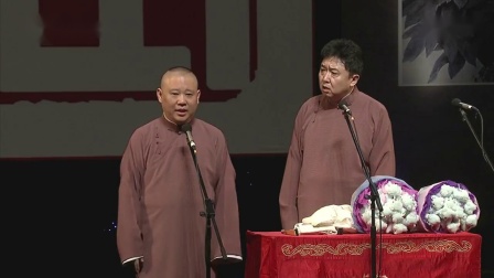 《悠然自德 谦手十年》郭德纲于谦经典相声
