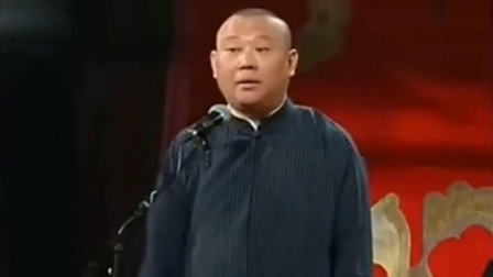 《老祖宗》郭德纲于谦经典相声