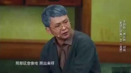 《金婚》周云鹏小品 笑坏宋丹丹