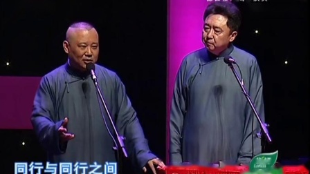 《绝世高人》郭德纲相声 好幽默