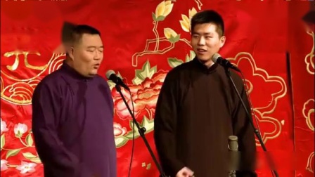 《德云会议》郭德纲师弟郑喜定爆笑相声 台